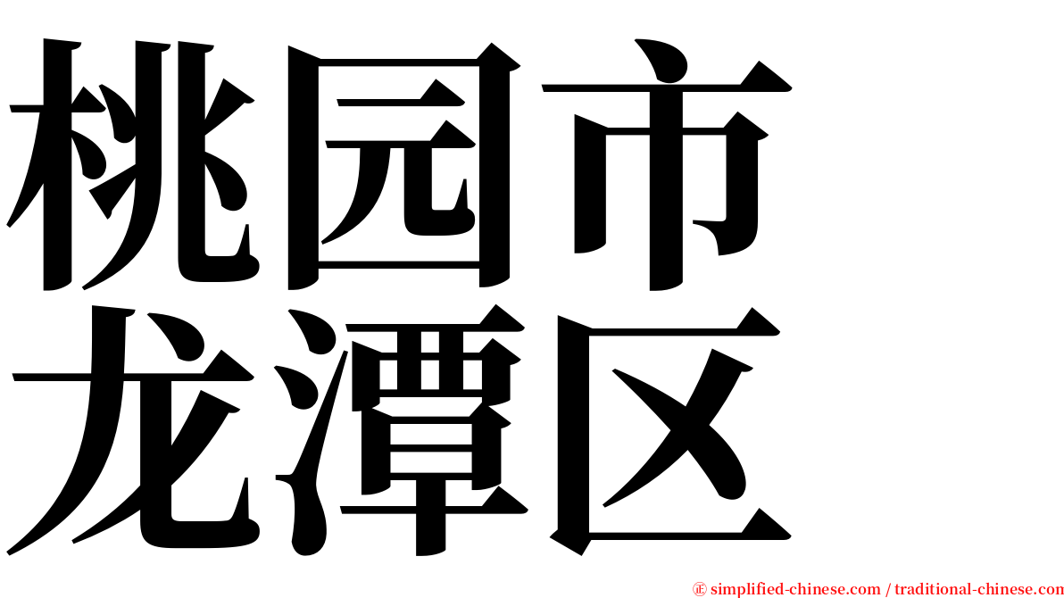 桃园市　龙潭区 serif font